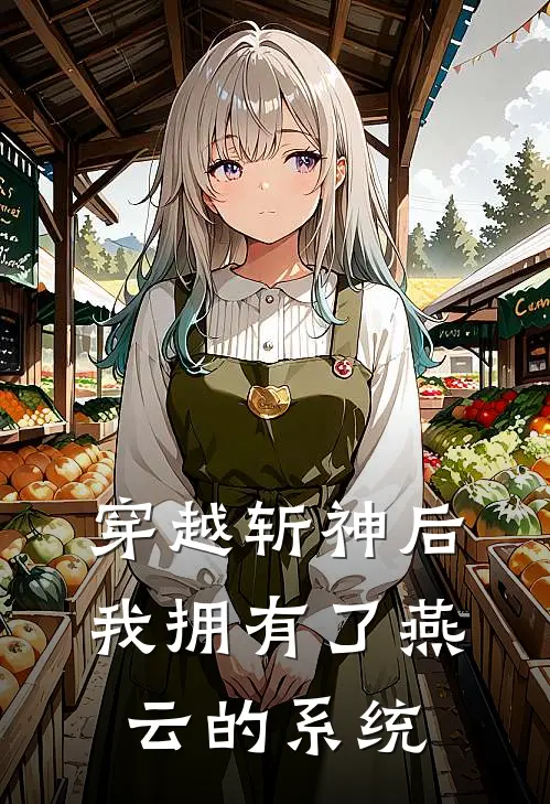 穿越斩神后我拥有了燕云的系统