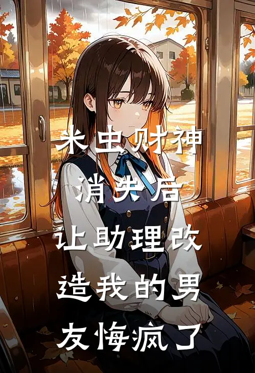 云初谢欲沉(米虫财神消失后，让助理改造我的男友悔疯了)最新章节免费在线阅读_米虫财神消失后，让助理改造我的男友悔疯了最新章节免费阅读