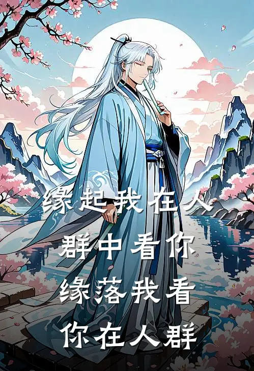 缘起我在人群中看你，缘落我看你在人群