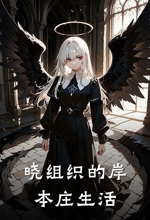 晓组织的岸本庄生活(哥布林查克拉)在线免费小说_热门网络小说晓组织的岸本庄生活哥布林查克拉