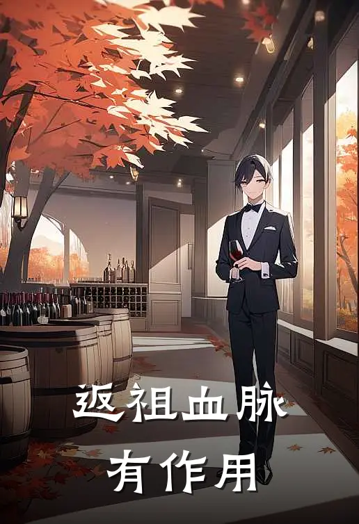 返祖血脉有作用