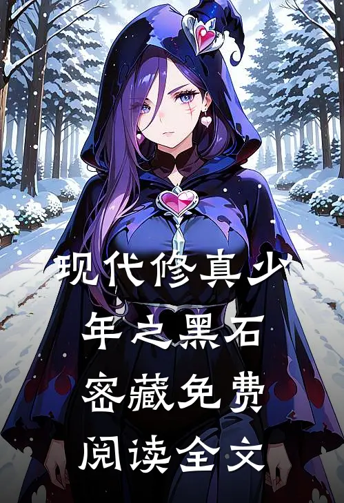 现代修真少年之黑石密藏免费阅读全文
