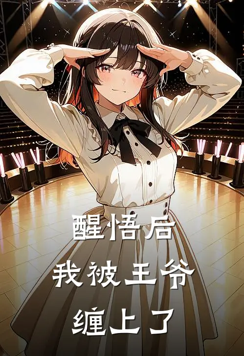 醒悟后，我被王爷缠上了姜音萧铎新热门小说_最新章节列表醒悟后，我被王爷缠上了(姜音萧铎)