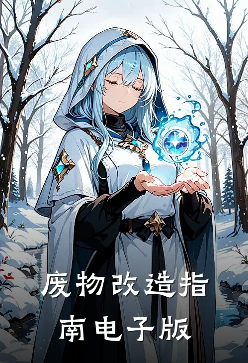 废物改造指南电子版