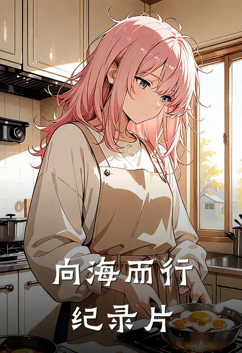 向海而行纪录片