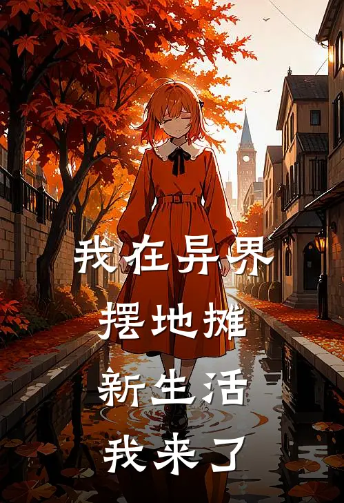 我在异界摆地摊，新生活我来了