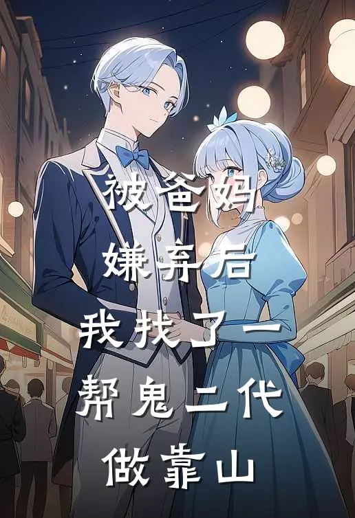 被爸妈嫌弃后，我找了一帮鬼二代做靠山孟婆顾余最新更新小说_在线阅读免费小说被爸妈嫌弃后，我找了一帮鬼二代做靠山孟婆顾余