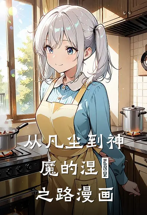 从凡尘到神魔的涅槃之路漫画