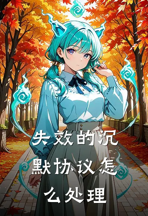 失效的沉默协议怎么处理