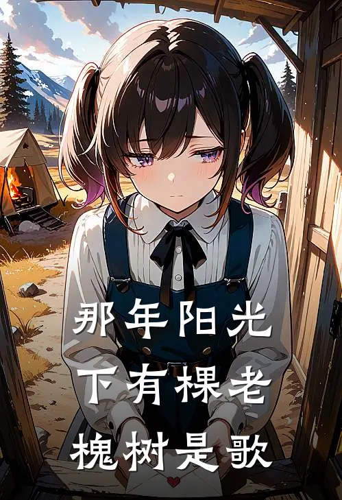 那年阳光下有棵老槐树是歌