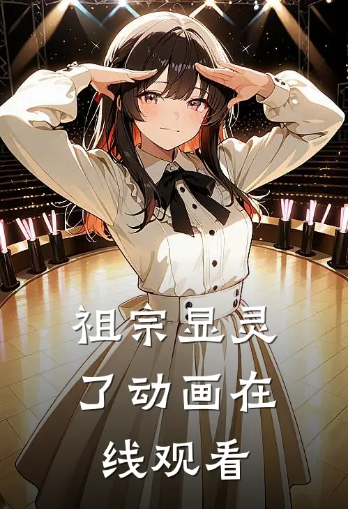 祖宗显灵了动画在线观看