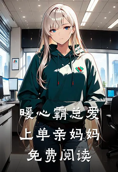 暖心霸总爱上单亲妈妈免费阅读