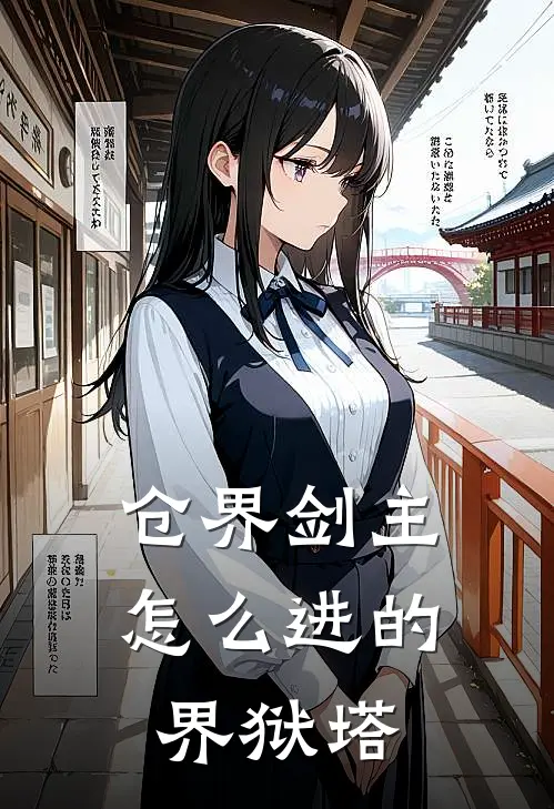 仓界剑主怎么进的界狱塔