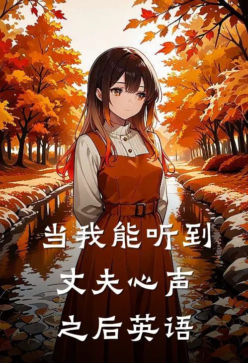 当我能听到丈夫心声之后英语