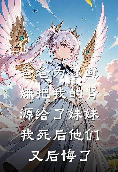 爸爸为了避嫌把我的肾源给了妹妹，我死后他们又后悔了