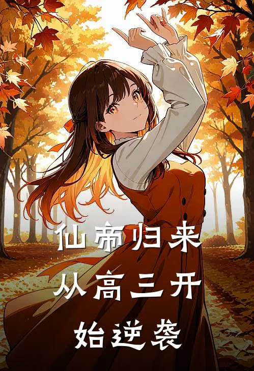 仙帝归来：从高三开始逆袭叶辰苏小小小说免费阅读无弹窗_完结版小说全文免费阅读仙帝归来：从高三开始逆袭(叶辰苏小小)