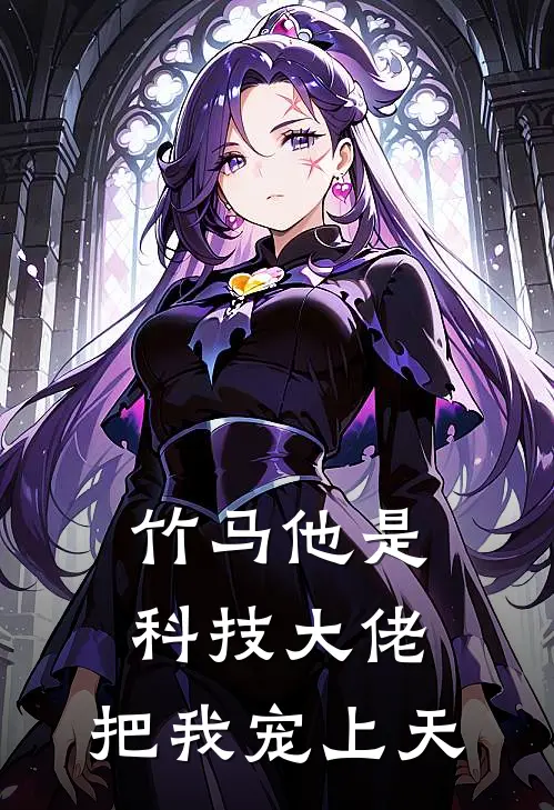 竹马他是科技大佬，把我宠上天