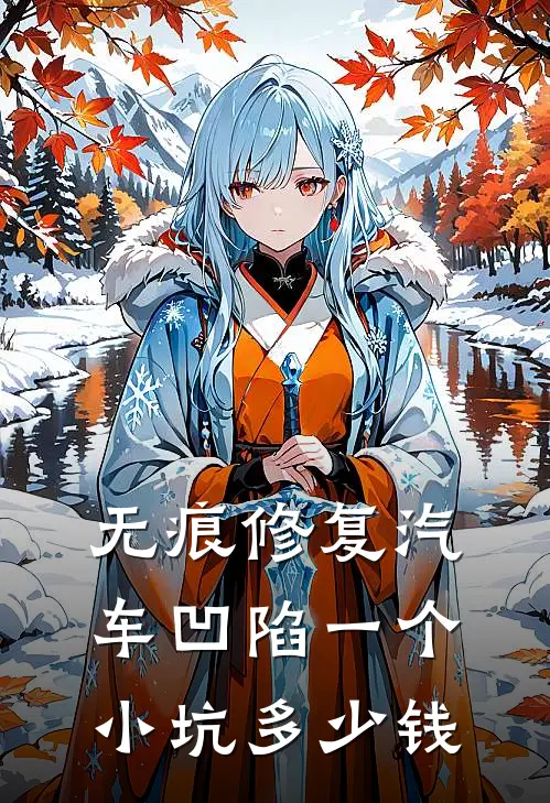 无痕修复汽车凹陷一个小坑多少钱