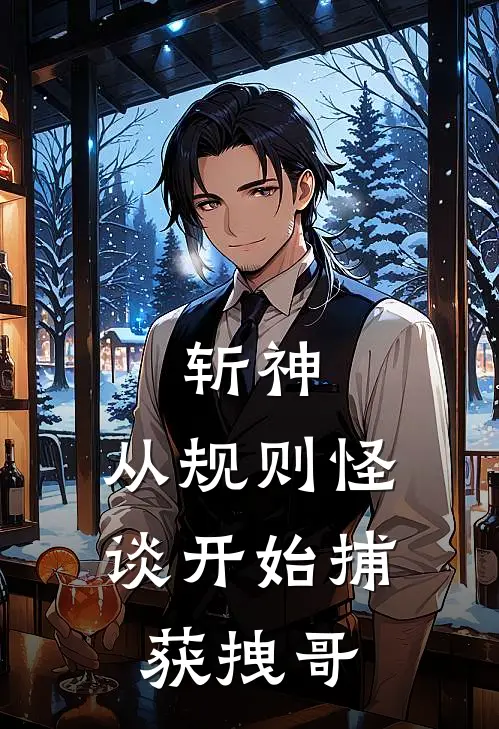 斩神：从规则怪谈开始捕获拽哥