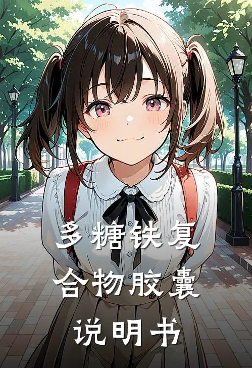 多糖铁复合物胶囊说明书