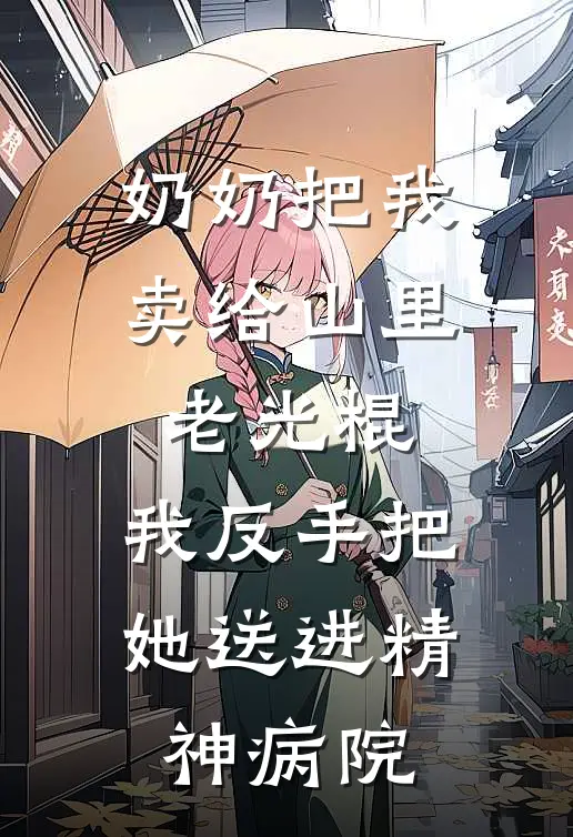 奶奶把我卖给山里老光棍，我反手把她送进精神病院(赵宝四赵宝)全本免费小说_最新章节列表奶奶把我卖给山里老光棍，我反手把她送进精神病院(赵宝四赵宝)