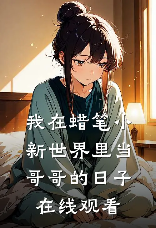 我在蜡笔小新世界里当哥哥的日子在线观看