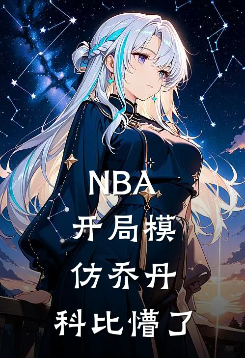 NBA：开局模仿乔丹，科比懵了