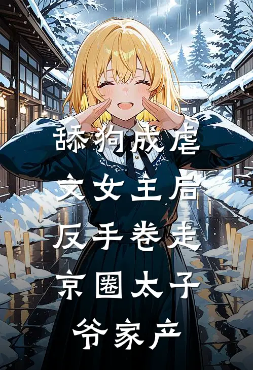 舔狗成虐文女主后，反手卷走京圈太子爷家产