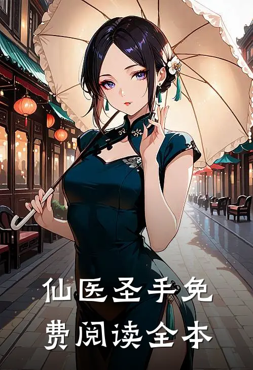 仙医圣手免费阅读全本