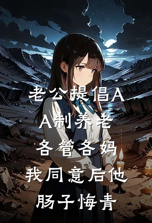 《老公提倡AA制养老各管各妈，我同意后他肠子悔青》林婉沈淮川完本小说_林婉沈淮川(老公提倡AA制养老各管各妈，我同意后他肠子悔青)全文免费阅读无弹窗大结局