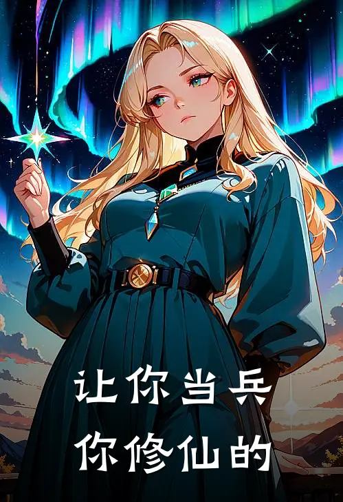 让你当兵你修仙的