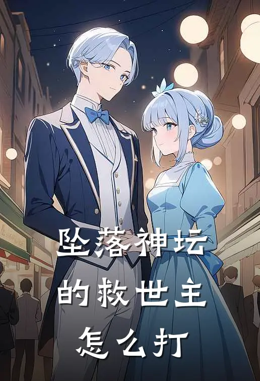 坠落神坛的救世主怎么打