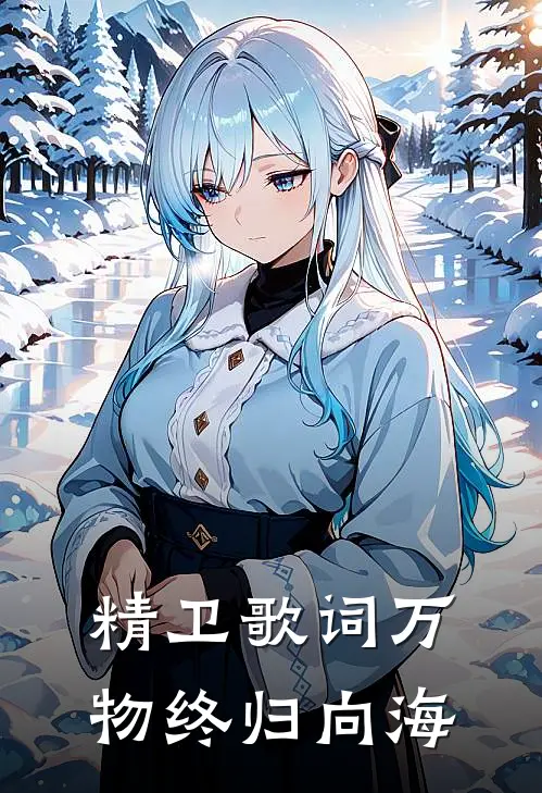 精卫歌词万物终归向海