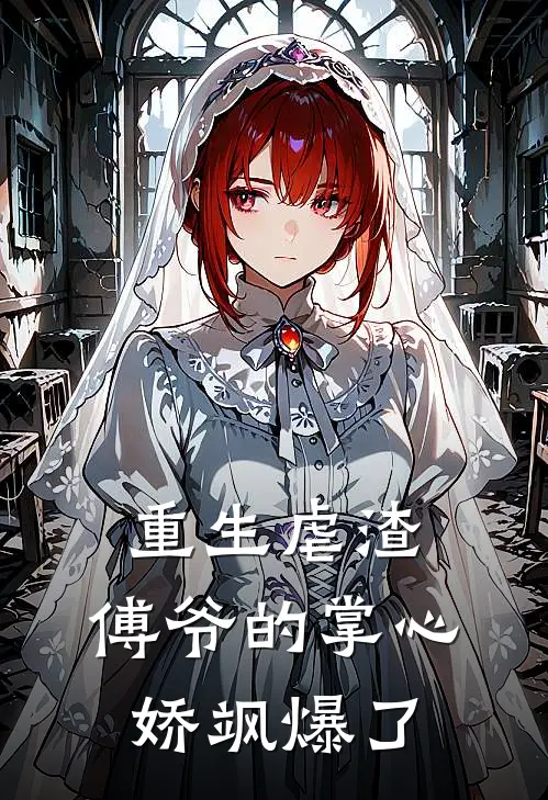 重生虐渣：傅爷的掌心娇飒爆了