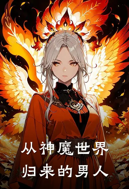 从神魔世界归来的男人萧凡萧建国最新推荐小说_完结版小说推荐从神魔世界归来的男人萧凡萧建国