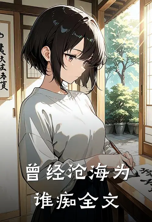 曾经沧海为谁痴全文