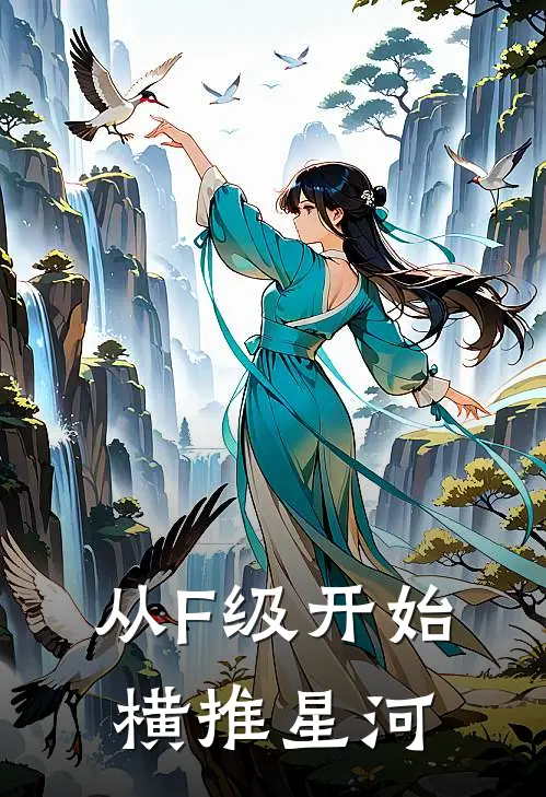 从F级开始，横推星河陆尘周铭完结热门小说_完整版小说全文免费阅读从F级开始，横推星河陆尘周铭