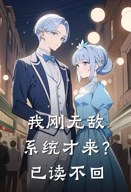 我刚无敌，系统才来？已读不回谢邀谢邀小说完整版_热门好看小说我刚无敌，系统才来？已读不回(谢邀谢邀)