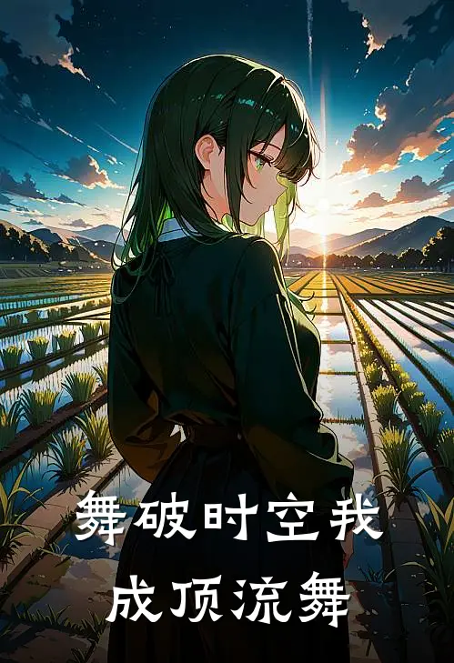 舞破时空我成顶流舞(苏婉卿可儿)最新小说_免费阅读完整版小说舞破时空我成顶流舞(苏婉卿可儿)