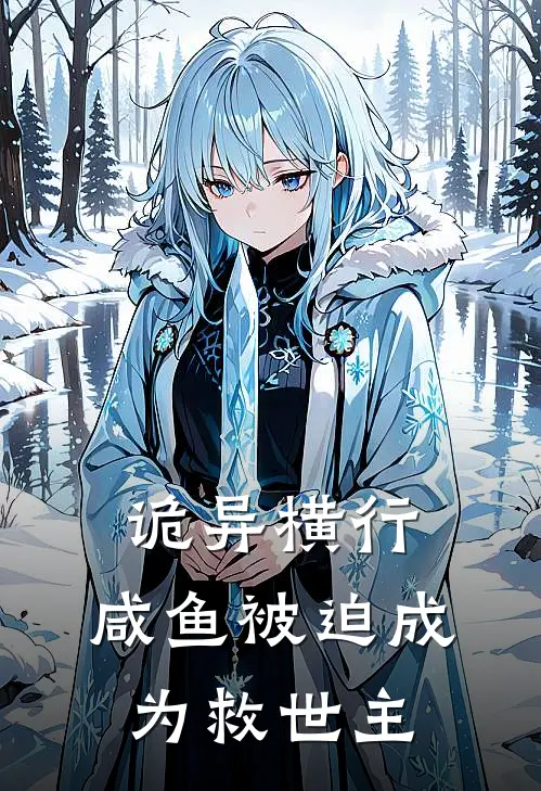 诡异横行：咸鱼被迫成为救世主叶明烛赵秋澄热门免费小说_免费小说免费阅读诡异横行：咸鱼被迫成为救世主叶明烛赵秋澄