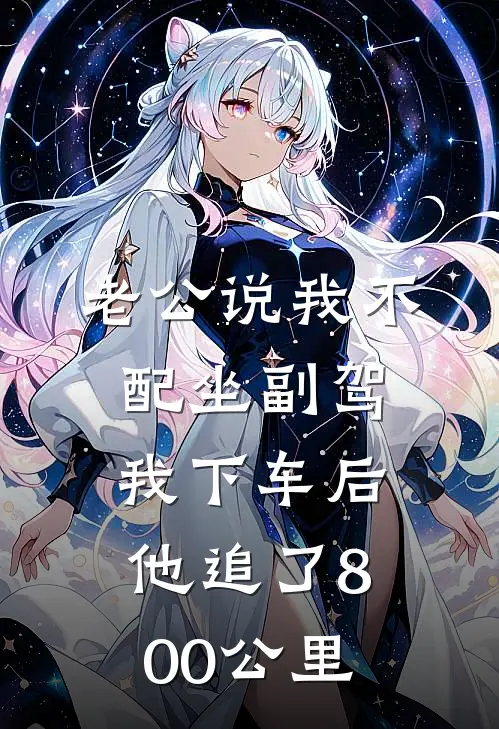 老公说我不配坐副驾，我下车后他追了800公里