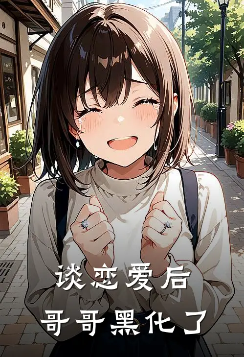 谈恋爱后，哥哥黑化了(宋之南宋今鹤)网络热门小说_最新小说谈恋爱后，哥哥黑化了(宋之南宋今鹤)