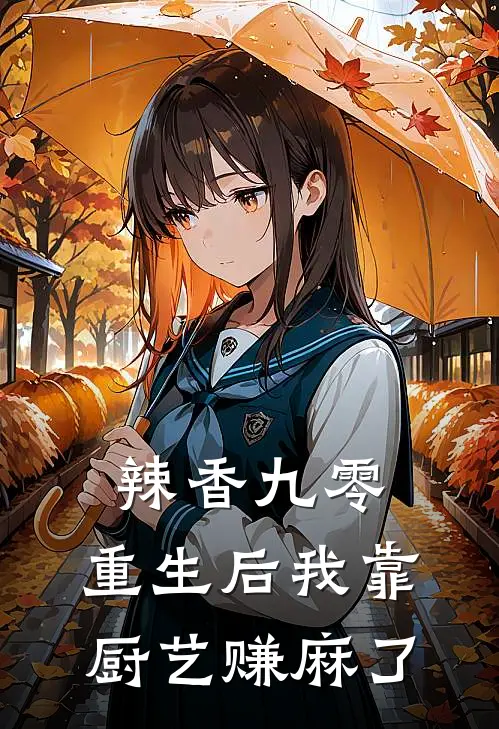 辣香九零：重生后我靠厨艺赚麻了(赵玉萍韩富友)最新小说_免费阅读完整版小说辣香九零：重生后我靠厨艺赚麻了(赵玉萍韩富友)