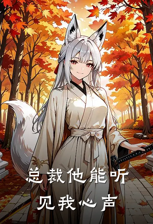 总裁他能听见我心声(陆寒州林锐)在哪看免费小说_全本免费完结小说总裁他能听见我心声陆寒州林锐