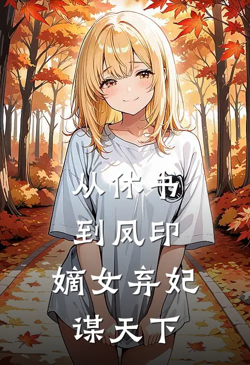 从休书到凤印：嫡女弃妃谋天下