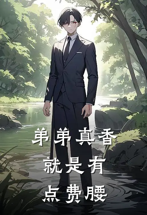 弟弟真香，就是有点费腰(林晚陈阳)完整版免费全文阅读_完本小说推荐弟弟真香，就是有点费腰(林晚陈阳)