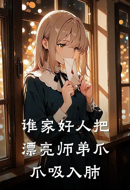 谁家好人把漂亮师弟爪爪吸入肺(陆知沈砚)_陆知沈砚热门小说