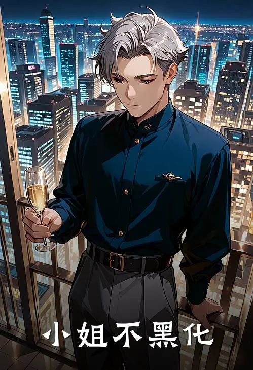 花涟顾修之(小姐不黑化)全章节在线阅读_(小姐不黑化)完结版免费阅读