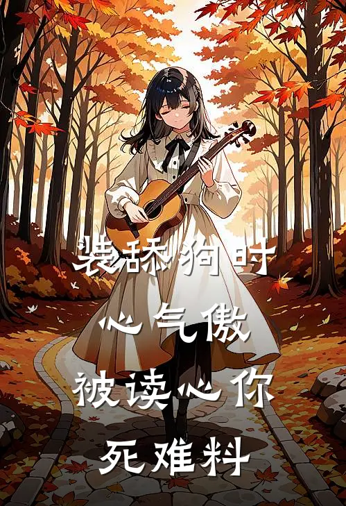 装舔狗时心气傲，被读心你死难料