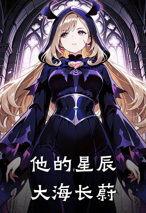 他的星辰大海长蔚